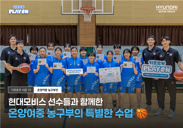 [기프트카 PLAY ON] 현대모비스 선수들과 함께한 온양여중 농구부의 특별한 수업 