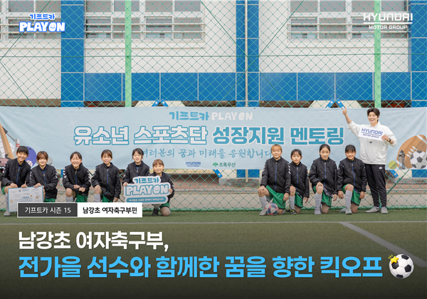 [기프트카 PLAY ON] 남강초 여자축구부, 전가을 선수와 함께한 꿈을 향한 킥오프 