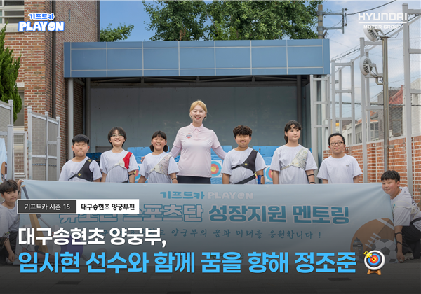 [기프트카 PLAY ON] 대구송현초 양궁부, 세계를 평정한 임시현 선수와 함께 꿈을 향해 정조준