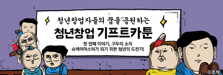 청년창업자들의 꿈을 응원하는 청년창업 기프트카툰 / 첫 번째 이야기, 구두의 소리 - 슈케어마스터가 되기 위한 청년의 도전기!
