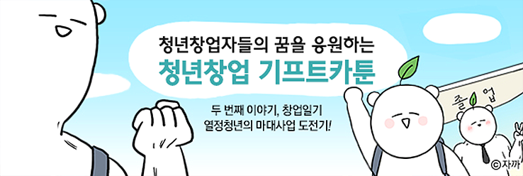 청년창업자들의 꿈을 응원하는 청년창업 기프트카툰 / 두 번째 이야기, 창업일기 - 열정청년의 마대사업 도전기!