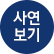 사연보기