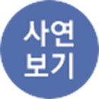 사연보기