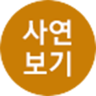 사연보기