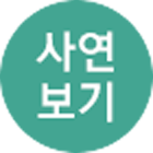 사연보기