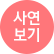사연보기
