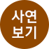 사연보기