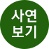 사연보기