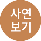 사연보기