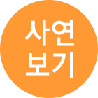 사연보기