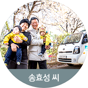 [송효성 씨] 힘찬 기운을 담아 칠남매 아빠가 도전에 나섭니다