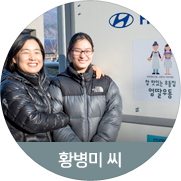 [황병미 씨] 엄마와 딸들이 만들어내는 하모니를 기대하세요.