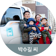 [박수길 씨] 꼼꼼하고 확실한 이사를 약속합니다.