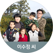 [이수정 씨] 빙그레 웃음 짓는 하루하루를 만들고 싶어요