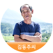 [김동주 씨] 새로운 삶의 시작을 기대해주세요