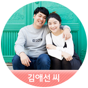 【김애선 씨】 행복한 순간을 사진에 담겠습니다