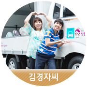 [김경자 씨] 행복을 실어 나르는 장돌뱅이 김여사