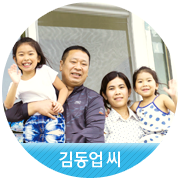 [김동업 씨] 두 딸의 슈퍼맨, 동업 씨의 변신이 시작됩니다