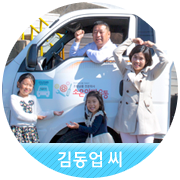 [김동업 씨] 슈퍼맨 아빠의 도전을 기대하세요