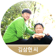 [김삼현 씨] 비상을 위한 힘찬 날갯짓을 시작합니다