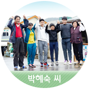 [박혜숙 씨] 7남매 엄마의 힘찬 도약을 기대해주세요